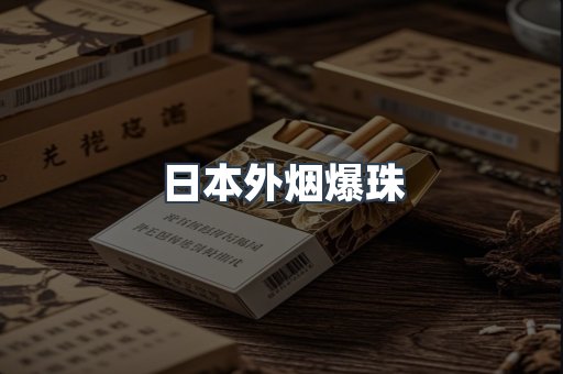 日本外烟爆珠